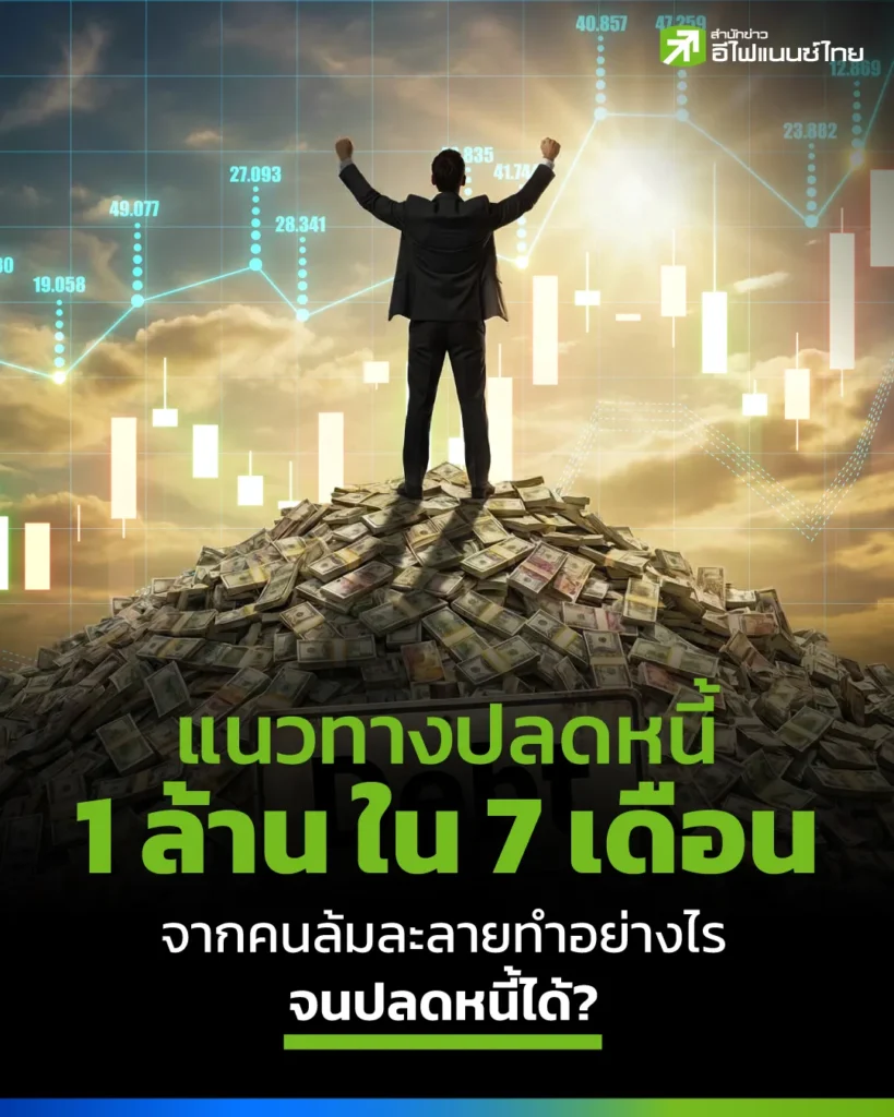 แนวทางปลดหนี้ 1 ล้าน ใน 7 เดือน เผยสูตรลับจากคนล้มละลายทำอย่างไรจนปลดหนี้ได้