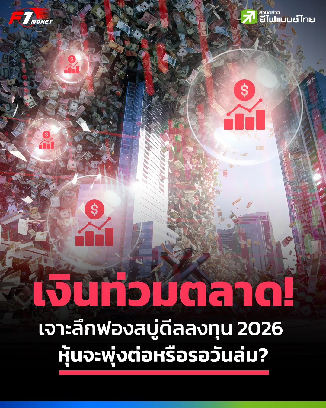 รูป เงินท่วมตลาด เจาะลึกฟองสบู่ดีลลงทุน 2026 หุ้นจะพุ่งต่อหรือรอวันล่ม?