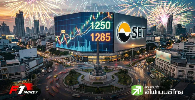 เจาะหุ้นไทยสัปดาห์นี้ SET แกว่งตัวในกรอบ 1250-1285 ลุ้นดอกเบี้ยแรงหนุนท้ายปี