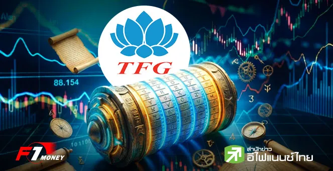 ถอดรหัส TFG ปี 2569 จากผู้ผลิตสู่เจ้าตลาดค้าปลีก เจาะลึกแผนดันนิวไฮ