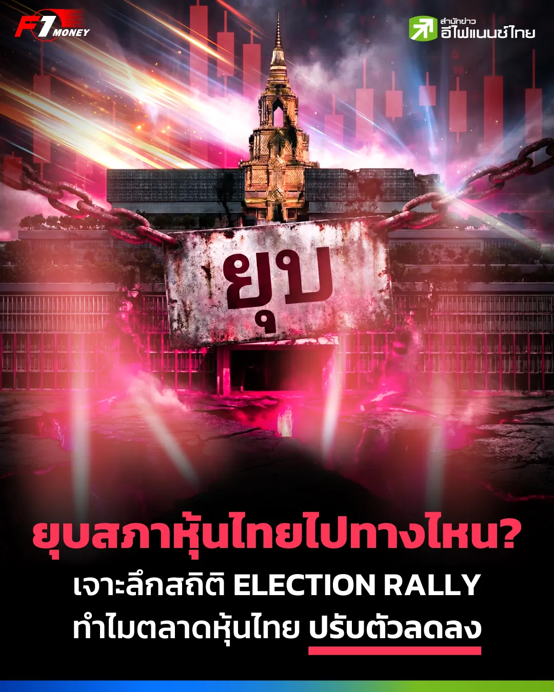 รูป ยุบสภาหุ้นไทยไปทางไหน? เจาะลึกสถิติ Election Rally และกลยุทธ์ดักเก็บหุ้นปันผล