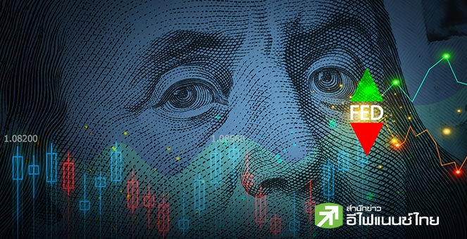 รูป จับตาประชุมเฟดนัดแรกปีนี้ คาด “No Surprise” แต่เต็มไปด้วยความท้าทาย