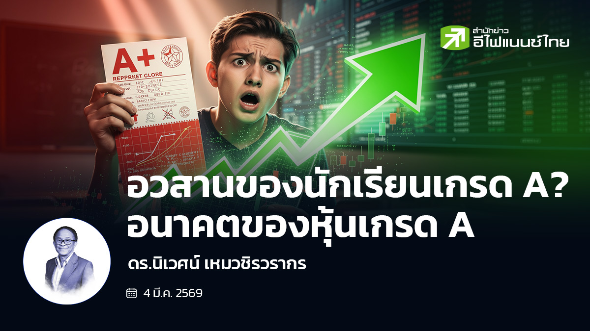 รูป อวสานของนักเรียนเกรด A? …อนาคตของหุ้นเกรด A