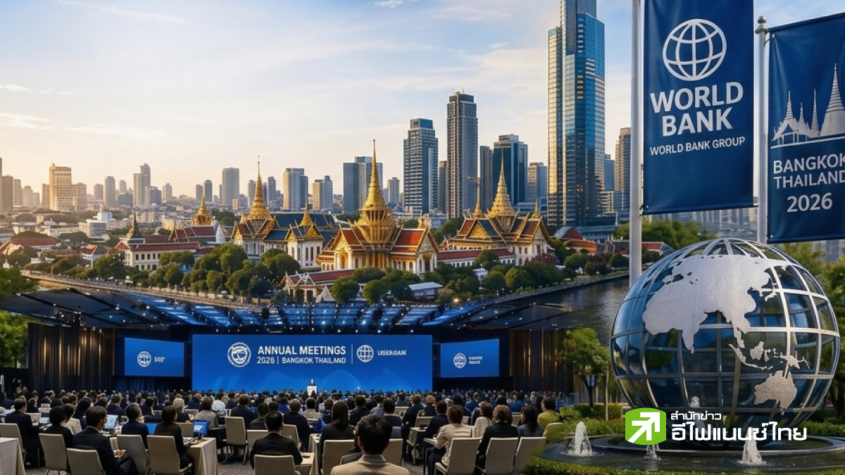 รูป 1.1 พันลบ. ไทยเปิดเวทีเจ้าภาพ World Bank–IMF 2026 คุ้มค่าแค่ไหน?