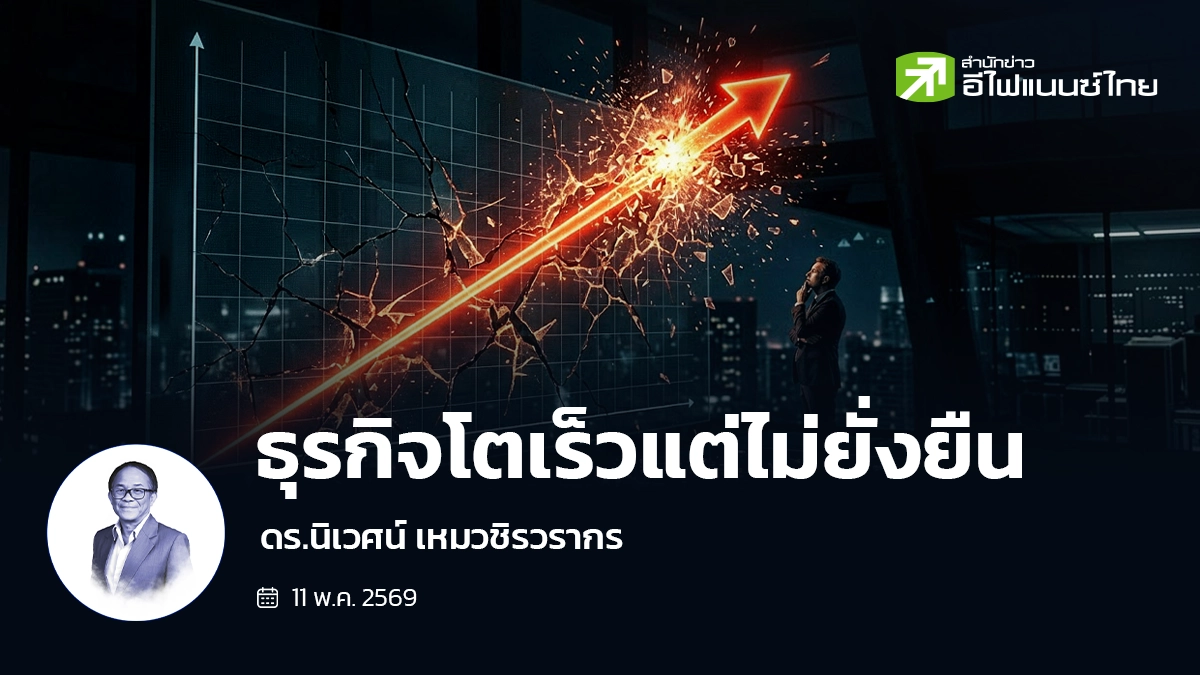 รูป ธุรกิจโตเร็วแต่ไม่ยั่งยืน