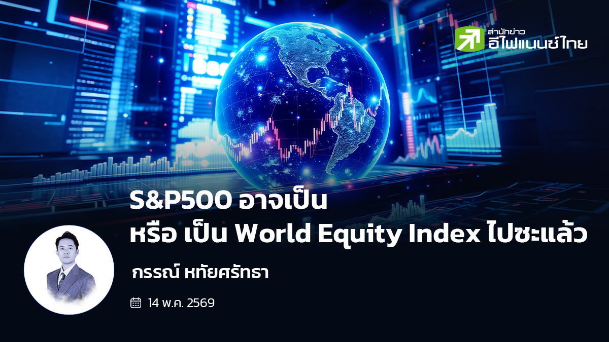 รูป S&P500 อาจเป็น หรือ เป็น World Equity Index ไปซะแล้ว