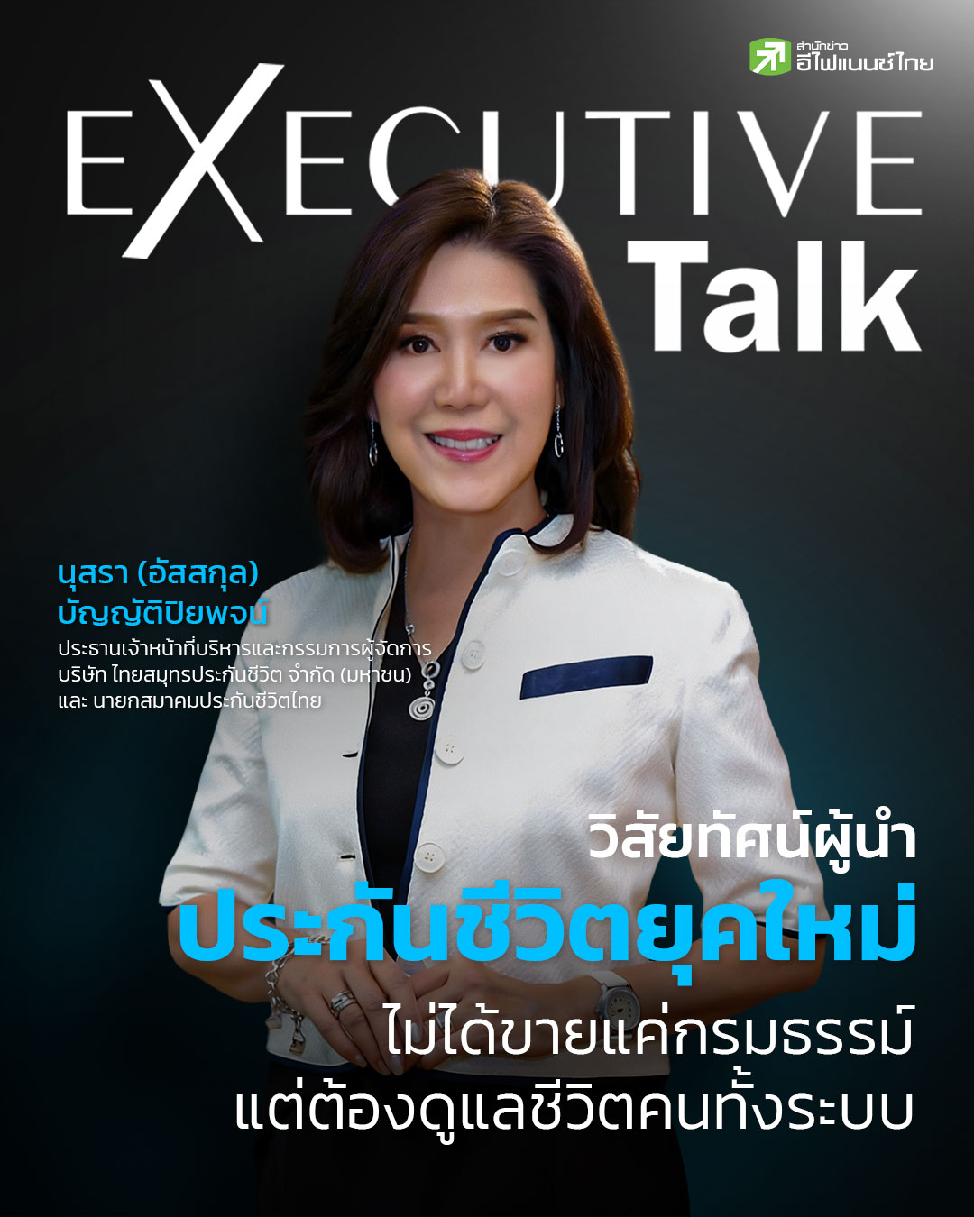 รูป “ประกันชีวิตยุคใหม่” ไม่ได้ขายแค่กรมธรรม์ แต่ต้องดูแลชีวิตคนทั้งระบบ