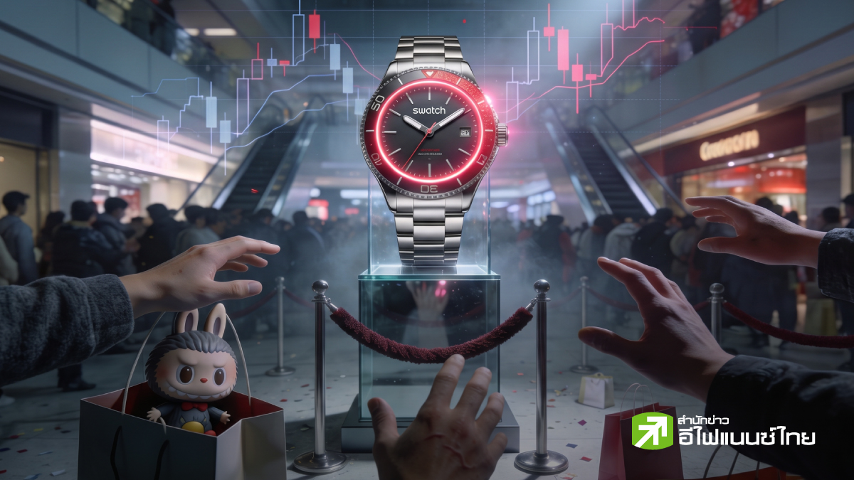 รูป จาก Labubu ถึง AP x Swatch เจาะลึก “เศรษฐกิจสายปั่น” สู่ปรากฎการณ์ห้างแตก