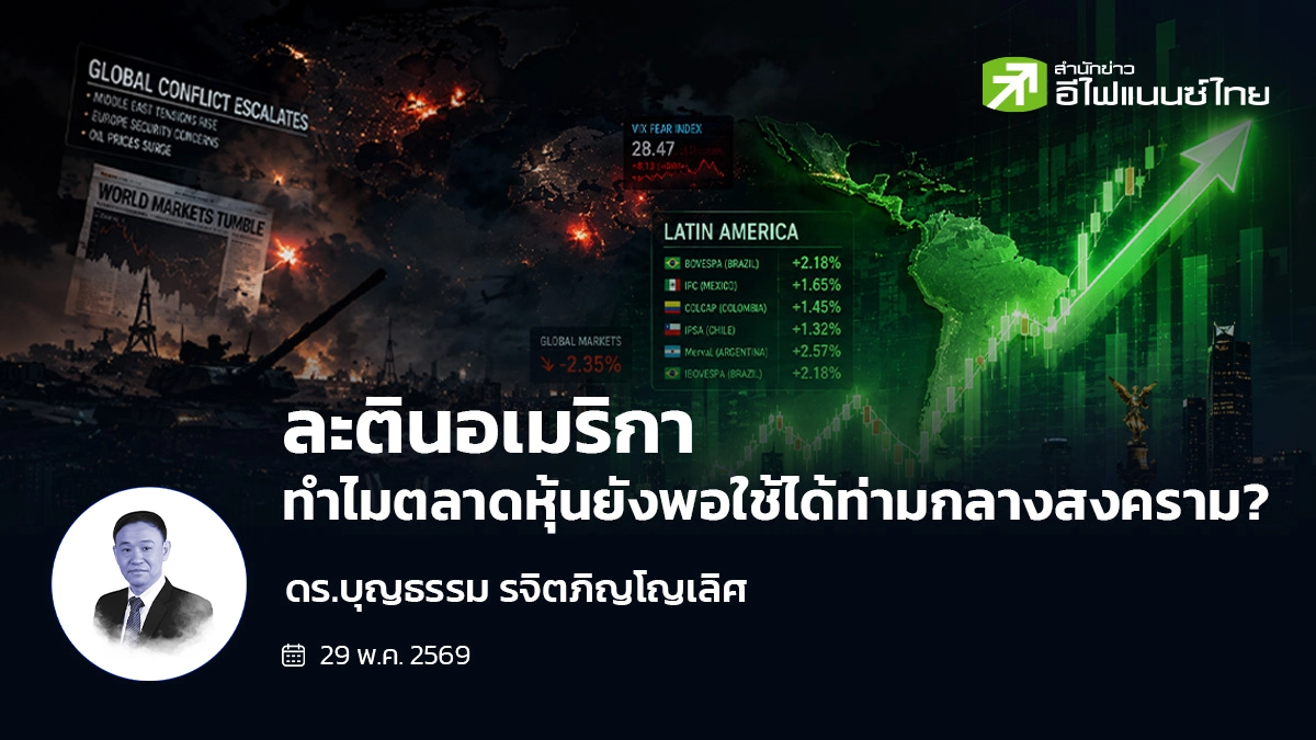 รูป ละตินอเมริกา: ทำไมตลาดหุ้นยังพอใช้ได้ท่ามกลางสงคราม?