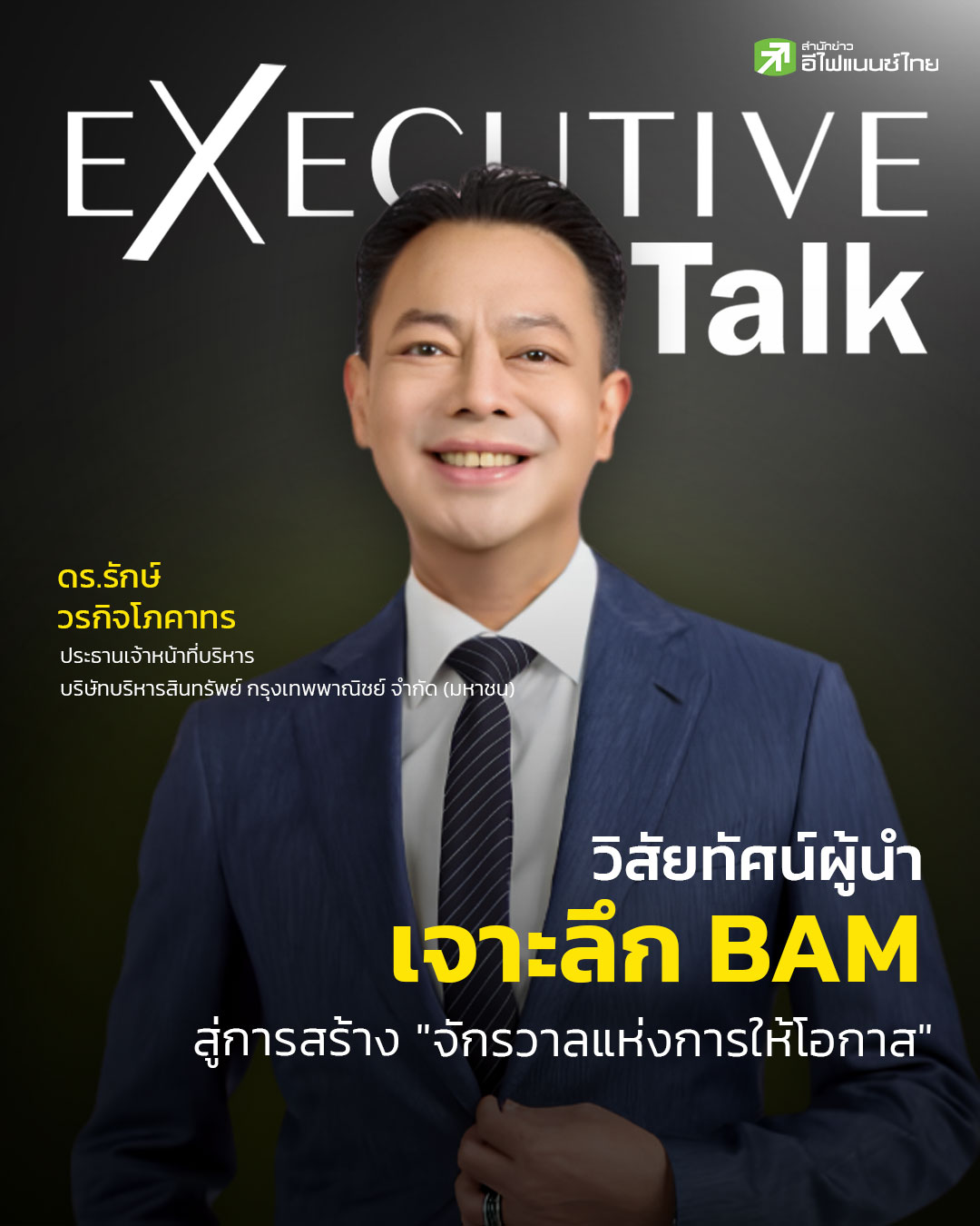 เจาะลึก BAM สู่การสร้าง “จักรวาลแห่งการให้โอกาส”