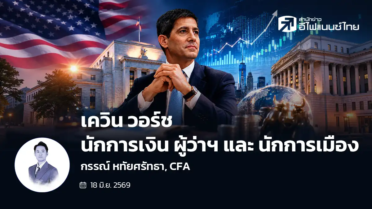 เควิน วอร์ช … นักการเงิน ผู้ว่าฯ และ นักการเมือง