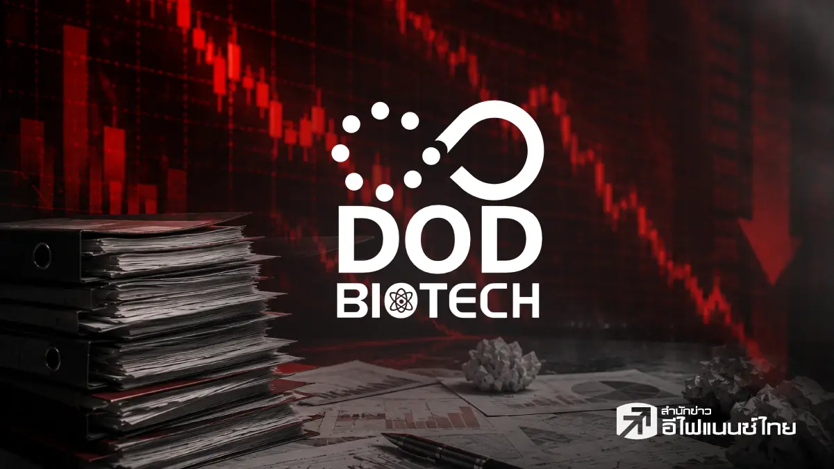 ผ่าหุ้น DOD เข้าตลาดฯ ไม่ถึง 10 ปี ผลประกอบการขาลง-งบมีปัญหา ราคาดิ่งฮวบ