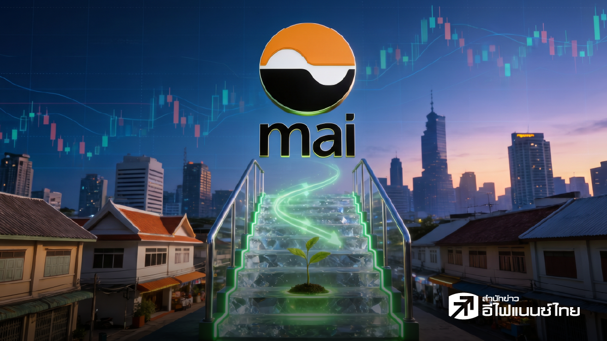 รู้จักต้นกำเนิด ‘ตลาดหลักทรัพย์เอ็ม เอ ไอ (mai)’ แหล่งระดมทุน ‘คนตัวเล็ก’