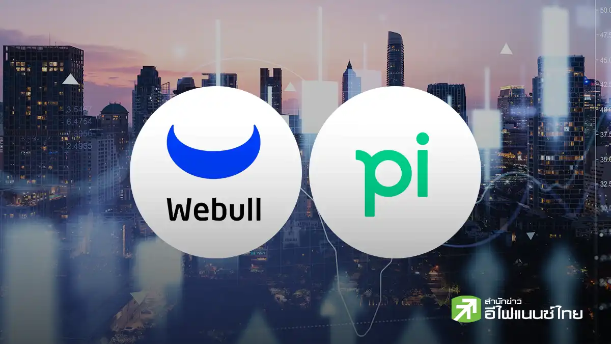 โบรกฯไทยกำลังเปลี่ยนมือ หรือเปลี่ยนยุค? หลัง Webull เทกโอเวอร์ “พาย”