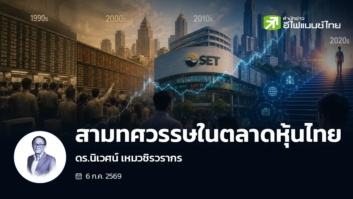 สามทศวรรษในตลาดหุ้นไทย