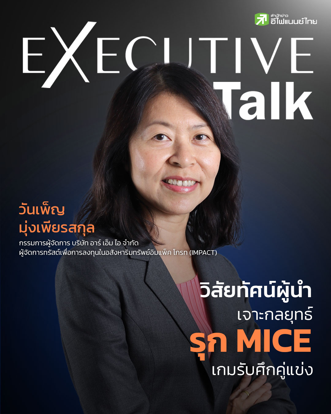 IMPACT เจาะกลยุทธ์รุก MICE เปิดเกมรับศึกคู่แข่ง