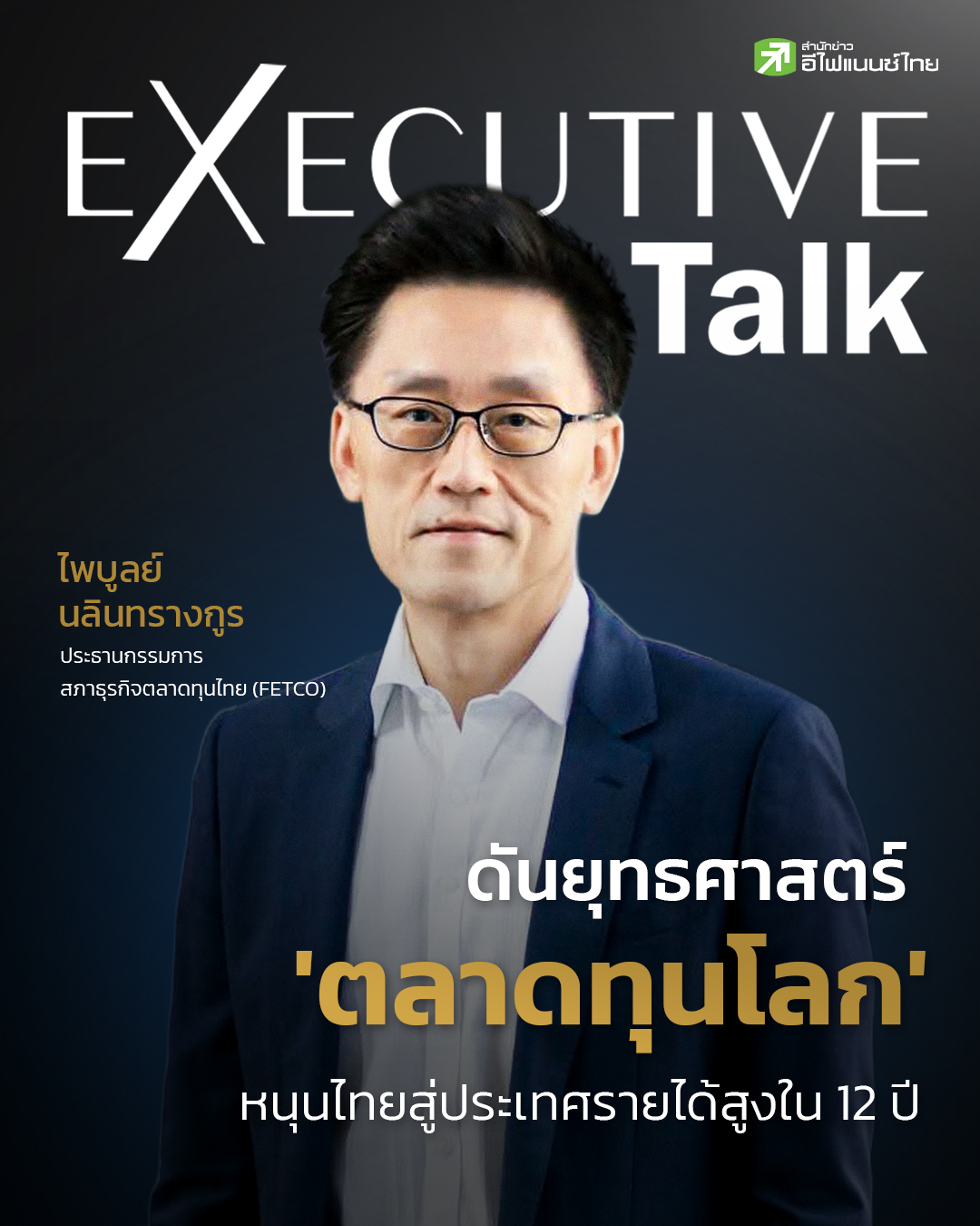 FETCO ดันยุทธศาสตร์ ‘ตลาดทุนโลก’ หนุนไทยสู่ประเทศรายได้สูง