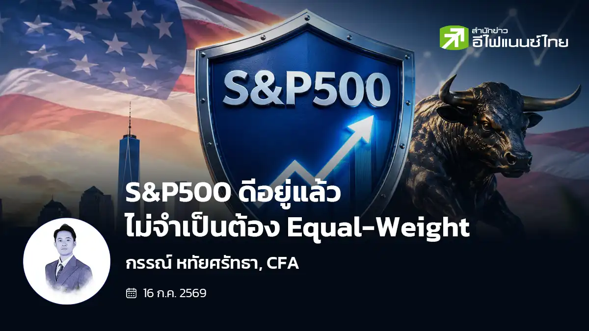 S&P500 ดีอยู่แล้ว ไม่จำเป็นต้อง Equal-Weight