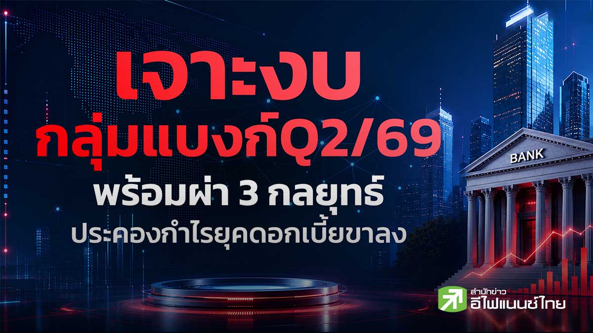 เจาะงบกลุ่มแบงก์ Q2/69 พร้อมผ่า 3 กลยุทธ์ ประคองกำไร