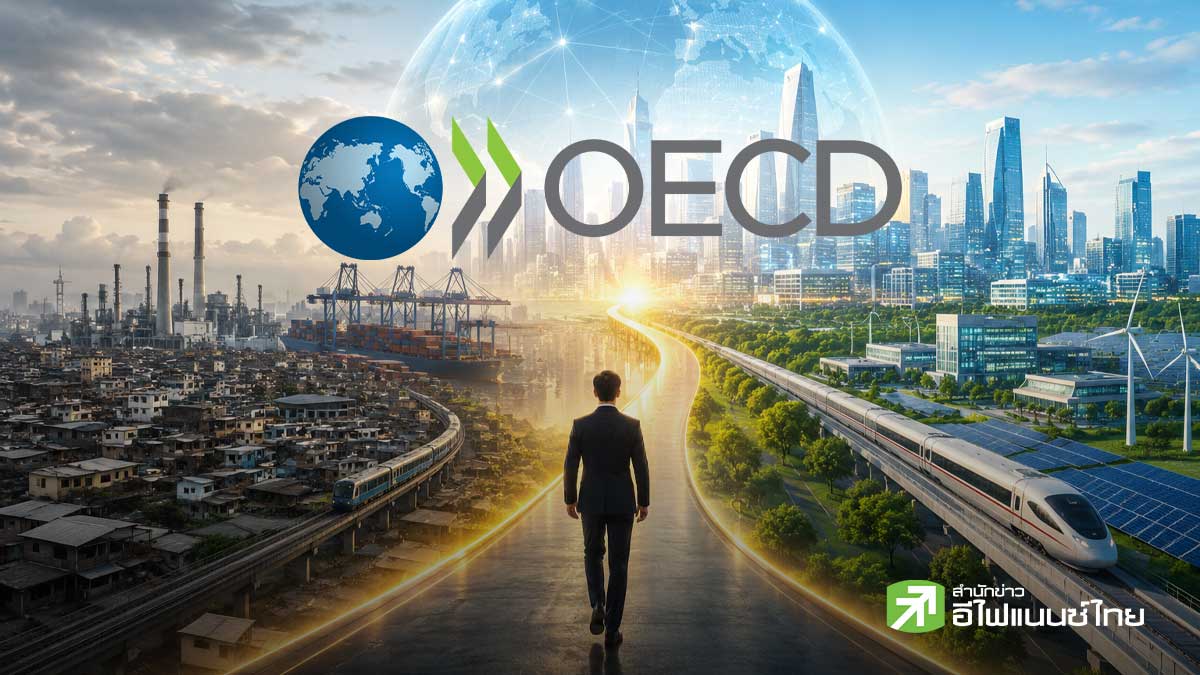 รู้จัก “OECD” องค์กรที่จะช่วยไทย รอดพ้นกับดักประเทศรายได้ปานกลาง