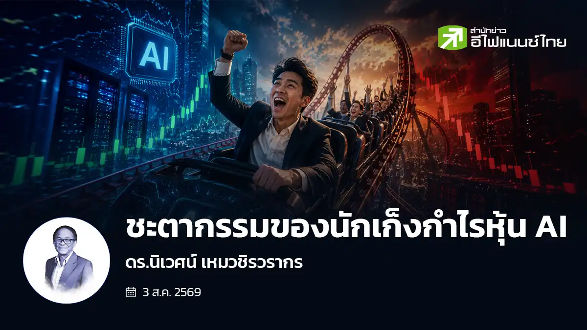 ชะตากรรมของนักเก็งกำไรหุ้น AI