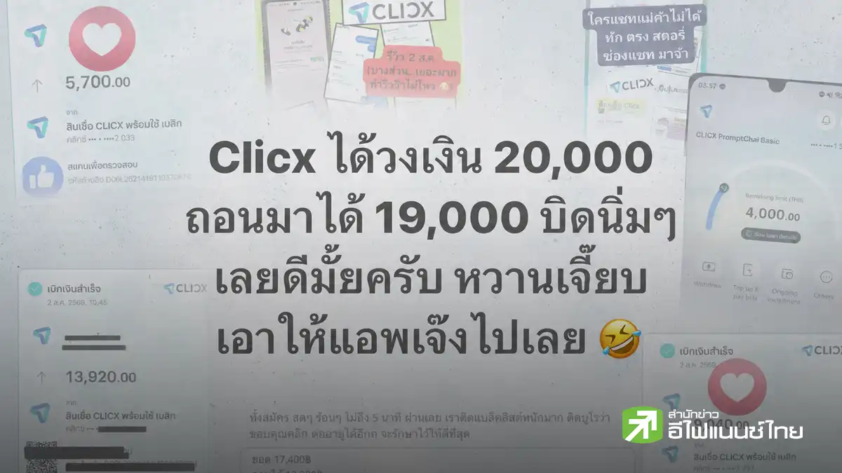 เตือน “เบี้ยวจ่าย” สินเชื่อ “CLICX Bank” โดน “ดำเนินคดี” แน่นอน !