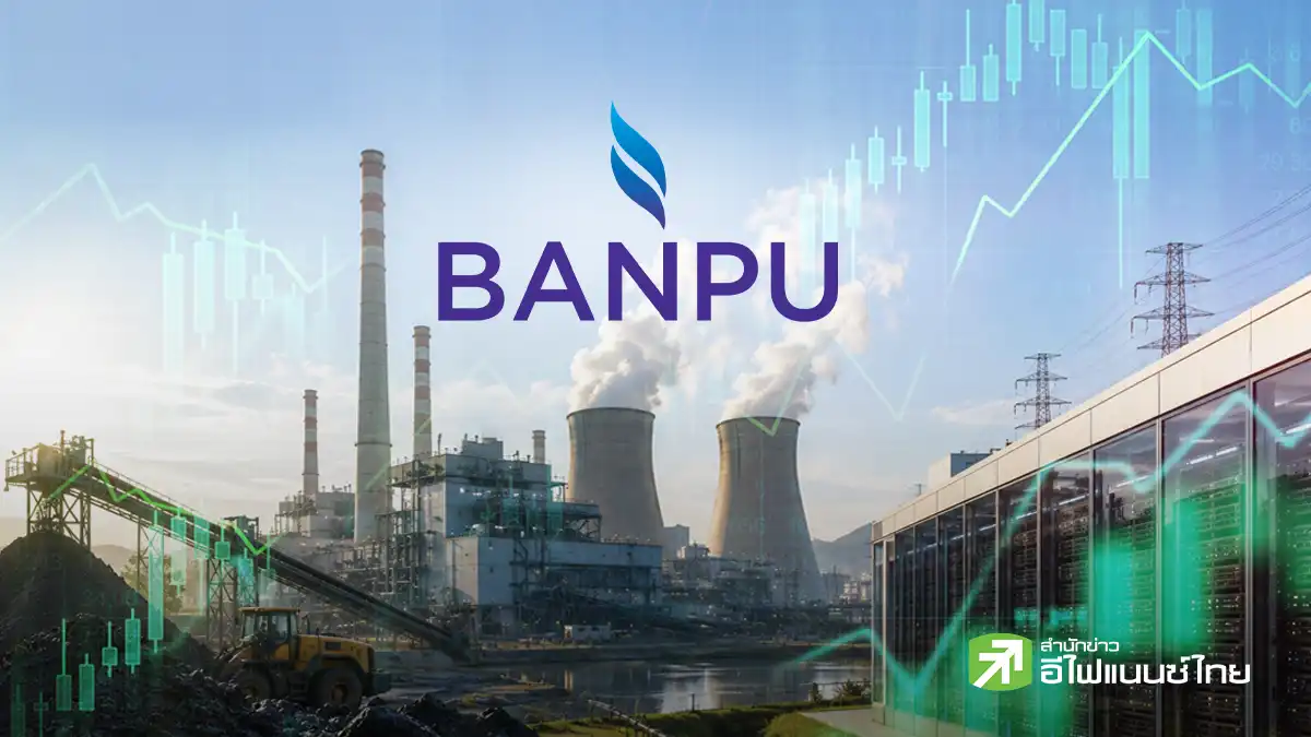 ส่องหุ้น BANPU หลังควบรวมเสร็จ กูรูคาดแนวโน้มธุรกิจแจ่ม แถมยีลด์ปันผลดี เป้าสูงสุด 16.50 บาท