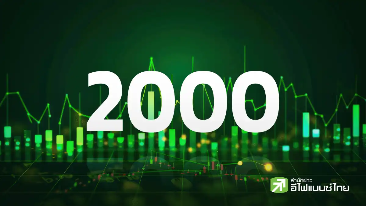 SET 2,000 ฝันให้ไกล แล้วไปให้ถึง