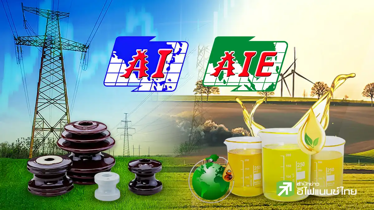 AI-AIE ราคาวิ่งทำไฮรอบหลายเดือน หลังกำไรฟื้นแรง แจกยีลด์ปันผลระหว่างกาลสูง 6.17-13.42%