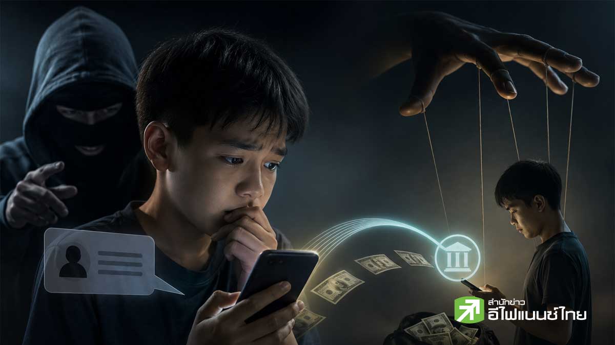 สำรวจพฤติกรรมลูก-หลานใกล้ตัว กำลังเข้าข่าย “บัญชีม้าเยาวชน” หรือไม่