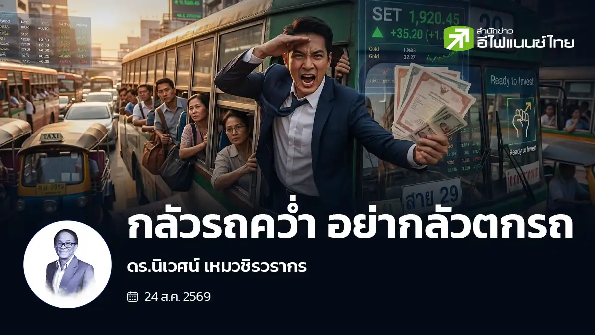 กลัวรถคว่ำ อย่ากลัวตกรถ