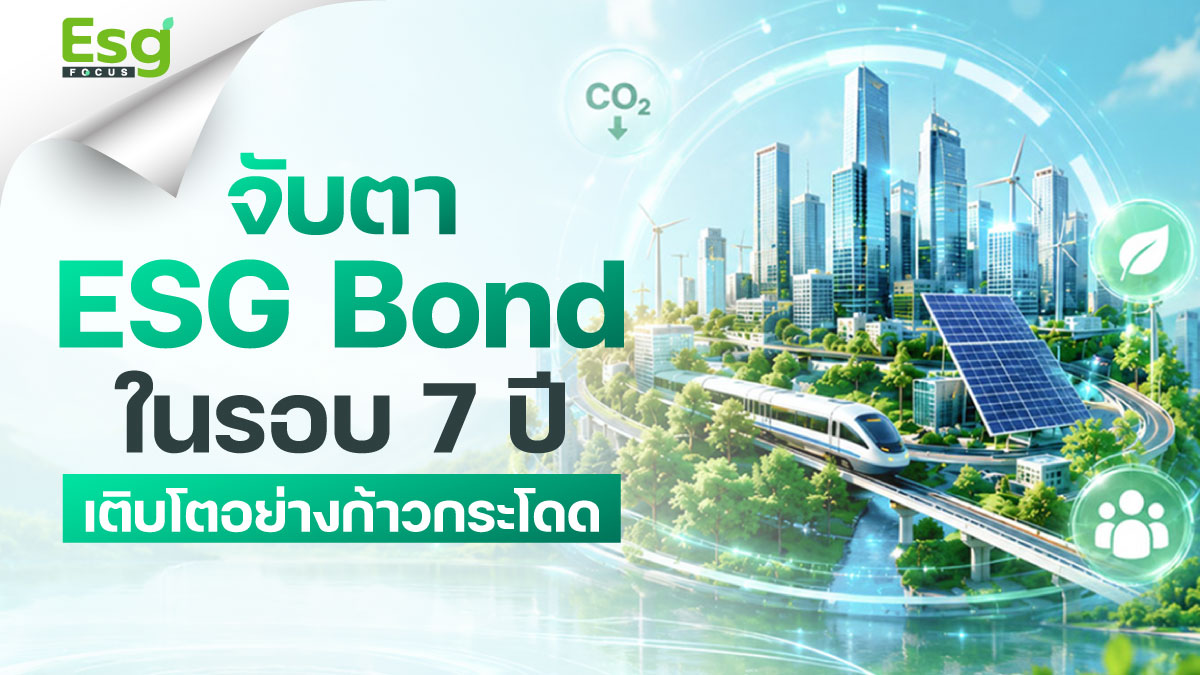จับตา ESG Bond ไทยโตกระโดด 47 เท่าใน 7 ปี ทะลุ 1.08 ล้านล้านบาท เฉลี่ยโต 55% สวนทาง Bond ทั่วไปโต 4-5%
