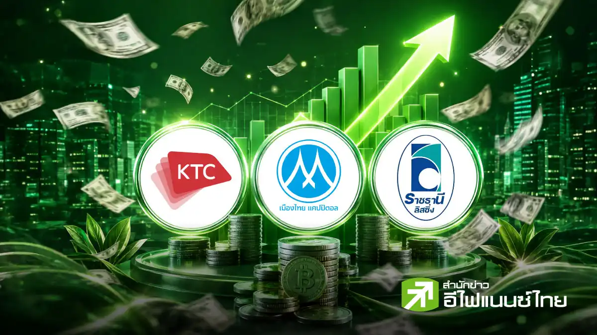 KTC-THANI-MTC กำไรโต QoQ-YoY ติดกัน 5-10 ไตรมาสซ้อน โบรกฯ ส่วนใหญ่ เชียร์ “ซื้อ” อัปไซด์ดี มีปันผลแจ่ม