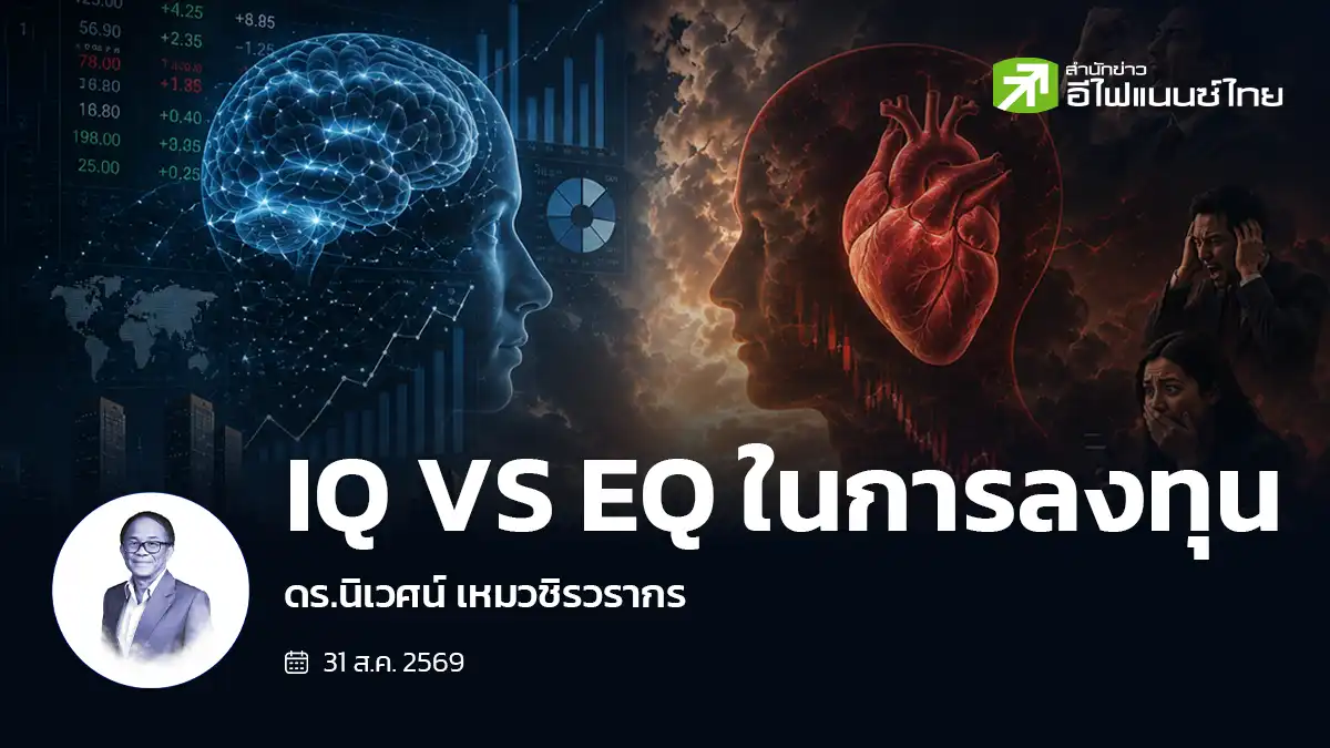 IQ VS EQ ในการลงทุน