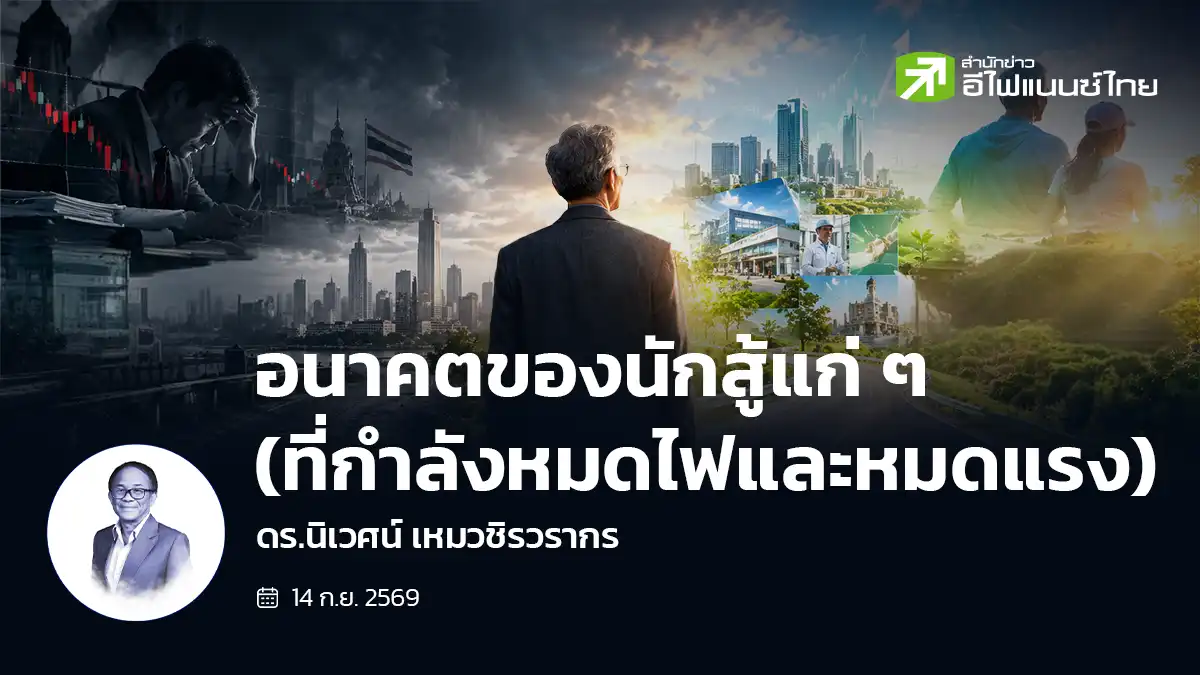 อนาคตของนักสู้แก่ ๆ (ที่กำลังหมดไฟและหมดแรง)