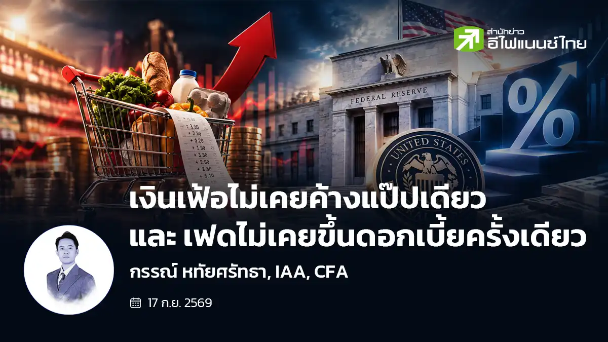 เงินเฟ้อไม่เคยค้างแป๊ปเดียว และ เฟดไม่เคยขึ้นดอกเบี้ยครั้งเดียว