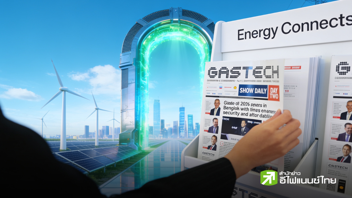 ไทยได้อะไร? Gastech 2026 ประตูสู่พลังงานสะอาดรับยุคเอไอ