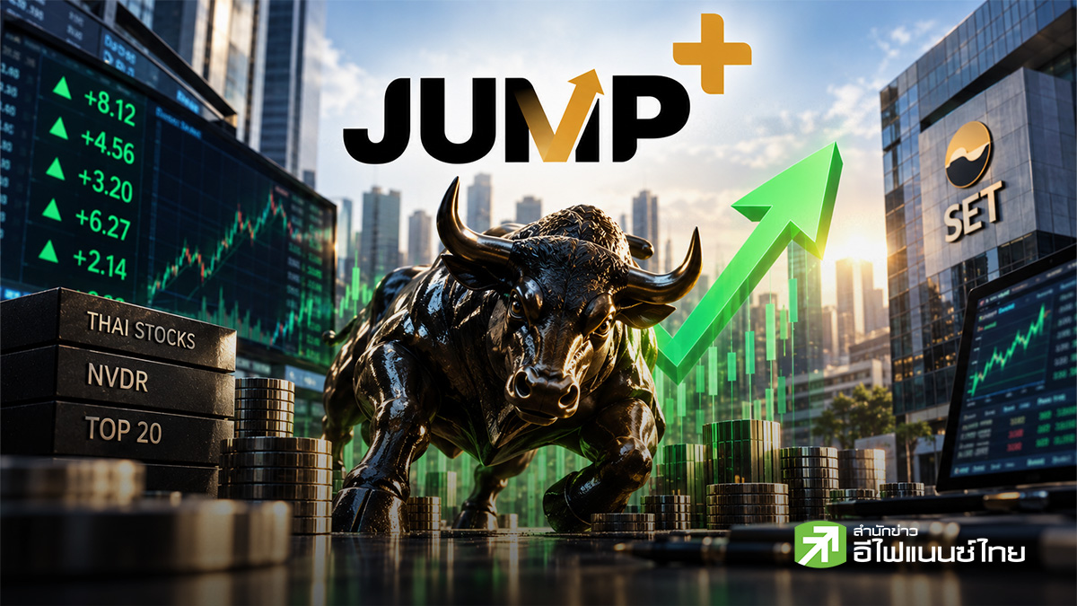 TOP20 หุ้น JUMP+ ปีนี้ถูก NVDR ซื้อเพิ่มสูงสุด ดันราคาหุ้นบวกเฉลี่ย 36%