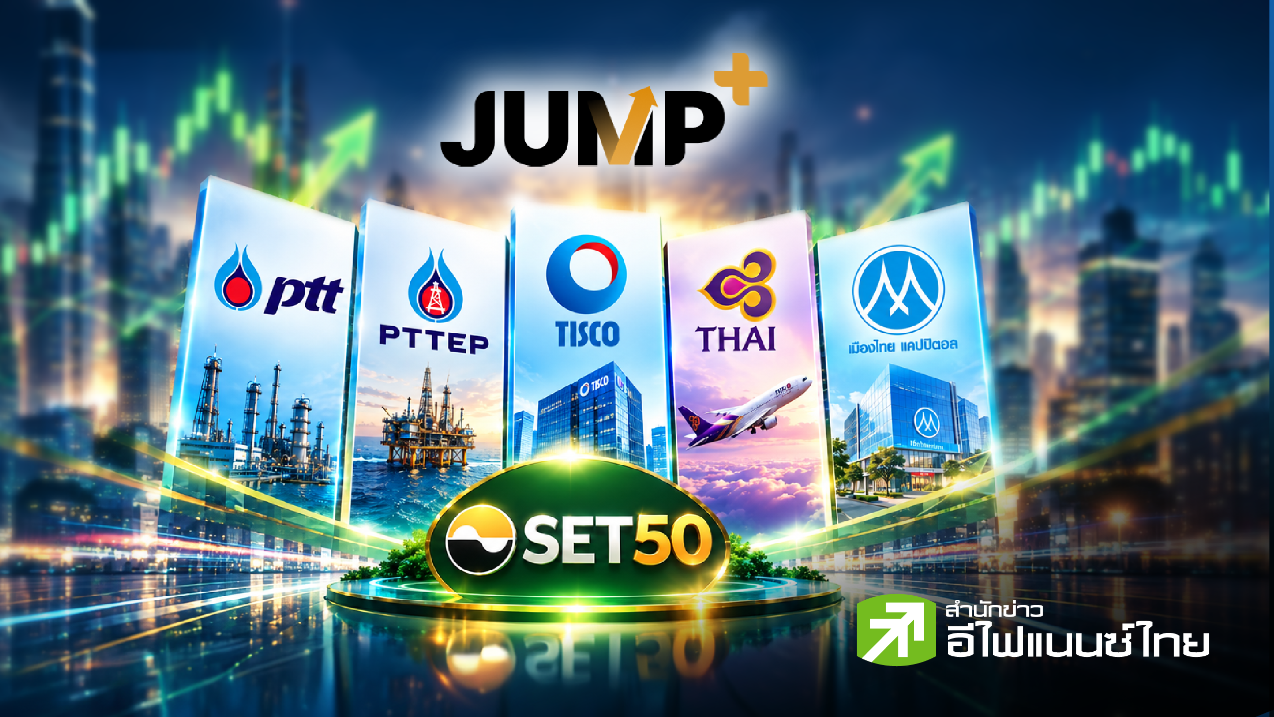 ส่องเป้าหมาย 5 บิ๊ก SET50 ในโครงการ JUMP+