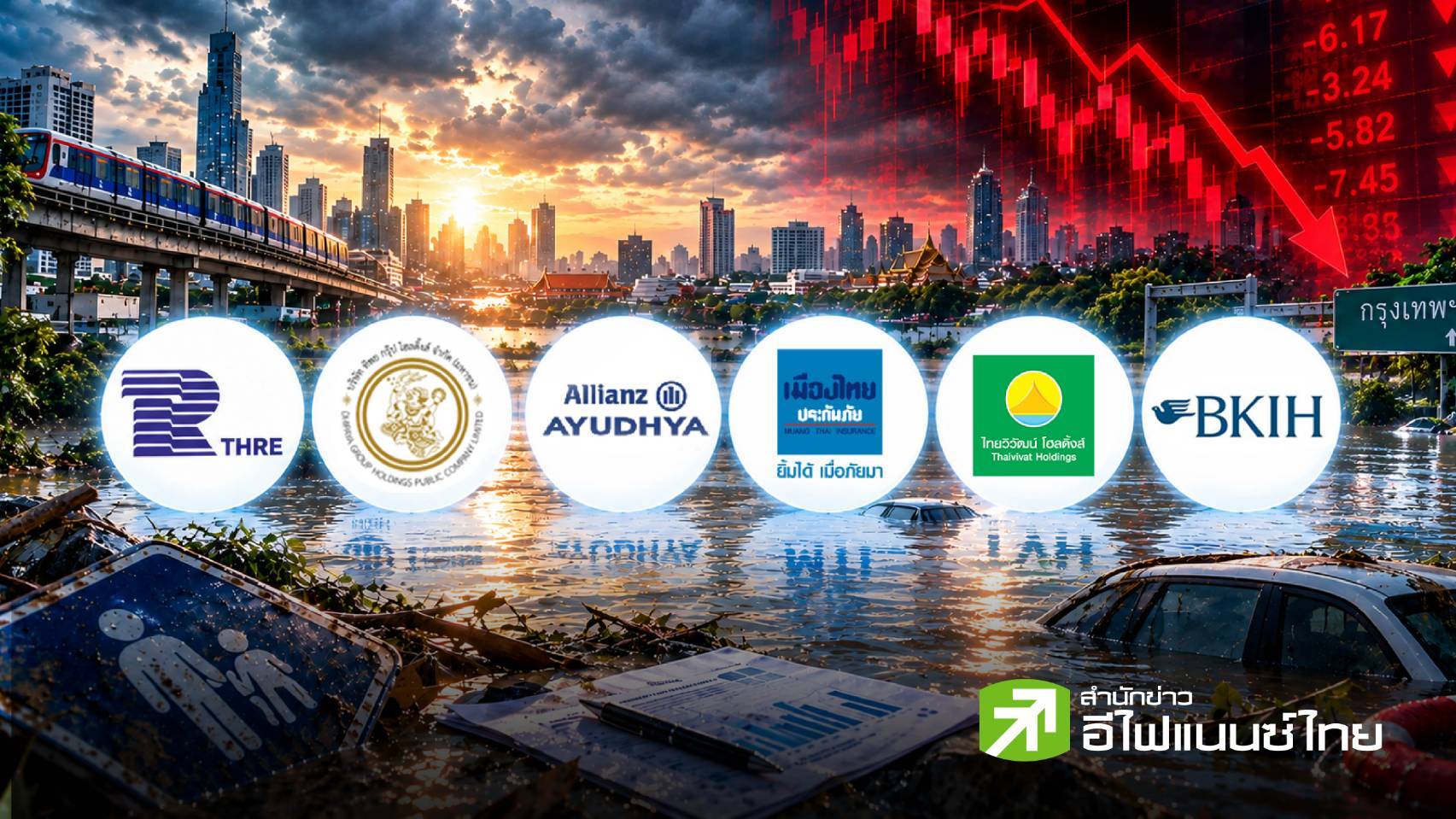 น้ำท่วมหนัก กทม. กด 12 หุ้นประกันร่วง หนักสุด 7% จับตากลุ่ม “ประกันภัย” พร้อมเปิดพอร์ตใครเสี่ยงสุด ?