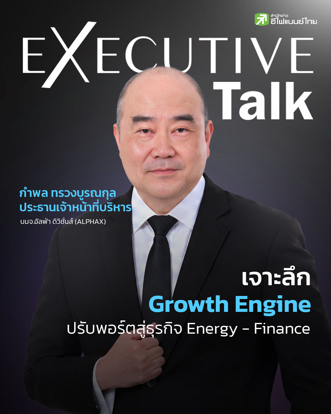 ALPHAX เจาะลึก Growth Engine ปรับพอร์ตสู่ธุรกิจ Energy – Finance