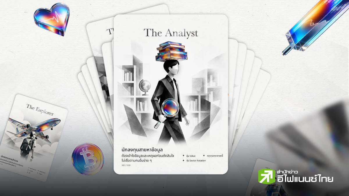 เช็ก “Investor DNA”  หาสไตล์การลงทุนที่ใช่…ในตัวคุณ