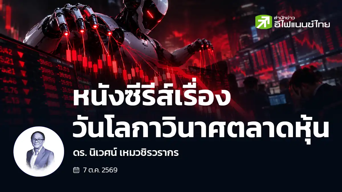 หนังซีรีส์เรื่องวันโลกาวินาศตลาดหุ้น