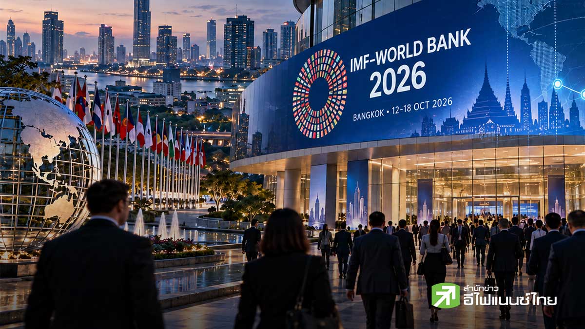 5 โบรกฯชี้เป้า 9 หุ้น รับอานิสงส์ประชุม IMF-World Bank 2026