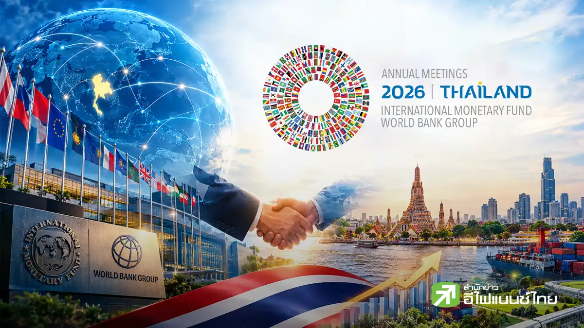 IMF–World Bank 2026 โอกาสไทย เปลี่ยนเวทีโลกเป็นพลังเศรษฐกิจ