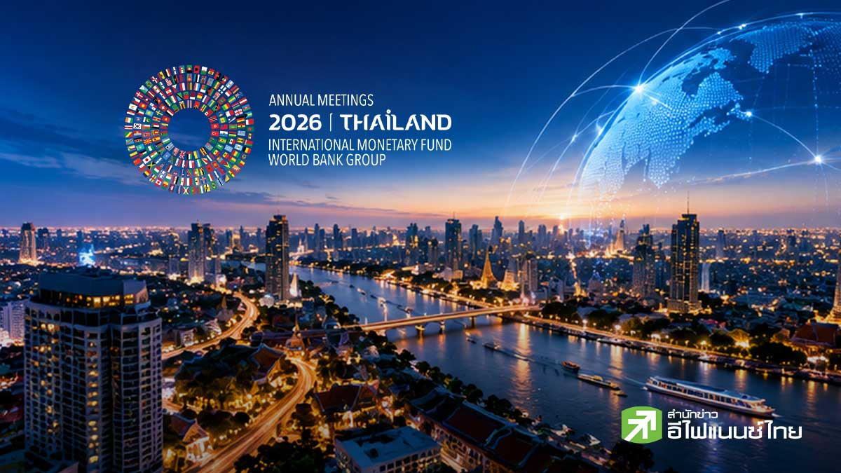 เกาะติด IMF-WB Annual Meetings 2026 เปิดวาระเศรษฐกิจโลก-จับตาหนี้พุ่ง-AI เปลี่ยนเกม และความท้าทายภูมิรัฐศาสตร์
