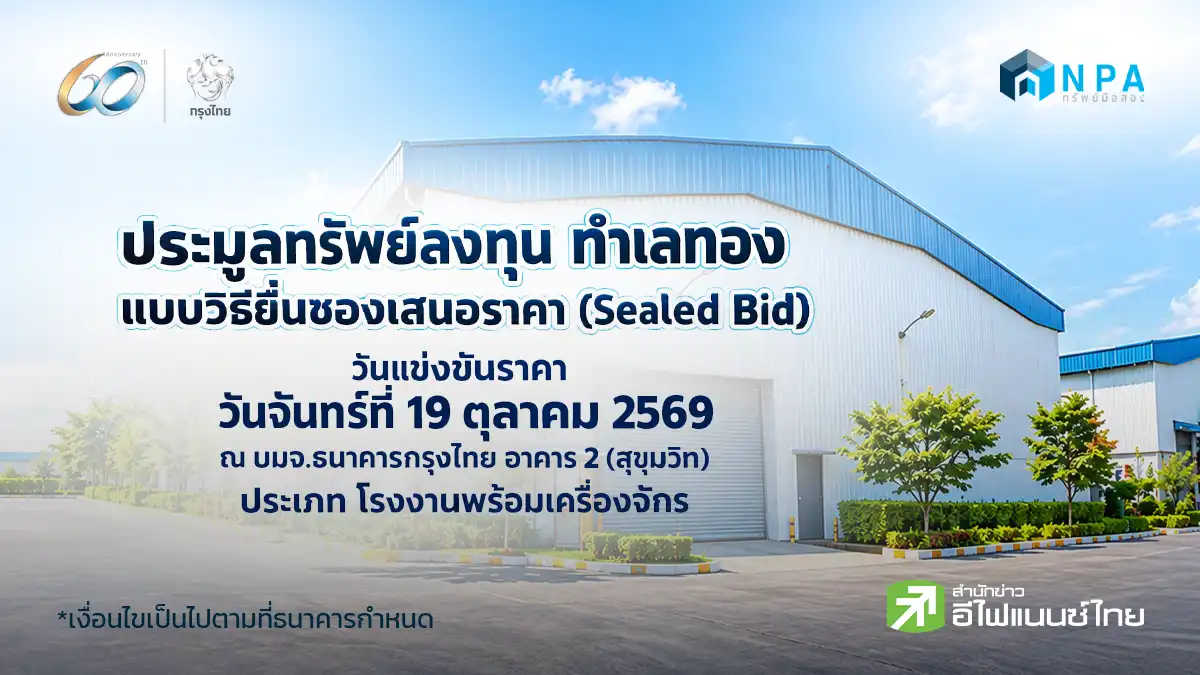 Krungthai NPA เปิดประมูล ที่ดินพร้อมสิ่งปลูกสร้าง (โรงงานพร้อมเครื่องจักร) ในทำเลนิคมพัฒนา จังหวัดระยองประมูลทรัพย์ลงทุน ทำเลทอง