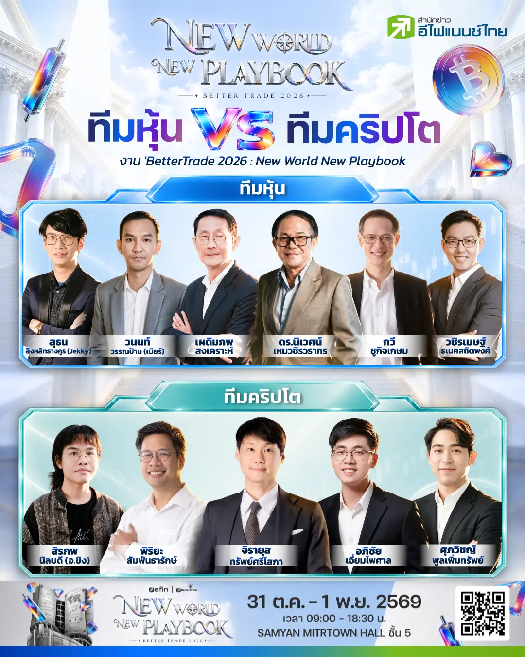 ‘ทีมหุ้น VS ทีมคริปโต’งาน ‘?????????????????????? ????????’