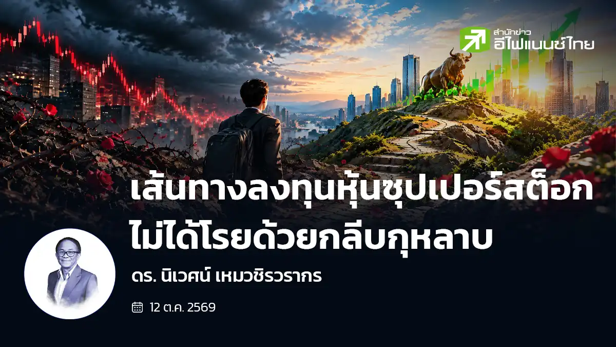 เส้นทางลงทุนหุ้นซุปเปอร์สต็อก … ไม่ได้โรยด้วยกลีบกุหลาบ