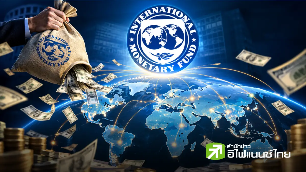 รูป เจาะ “กองทุนการเงินระหว่างประเทศ (IMF)” ใหญ่แค่ไหน ใครเป็นเจ้าของ ปล่อยกู้ให้ใคร และลงทุนอะไรบ้าง?